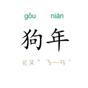 狗年