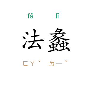 法蠡