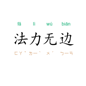 法力无边