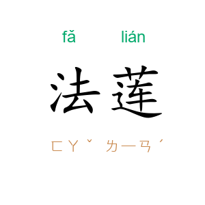 法莲