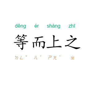 等而上之