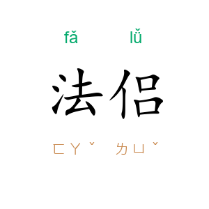 法侣