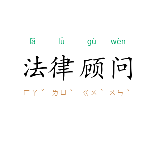法律顾问