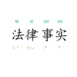 法律事实