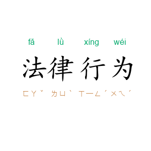 法律行为