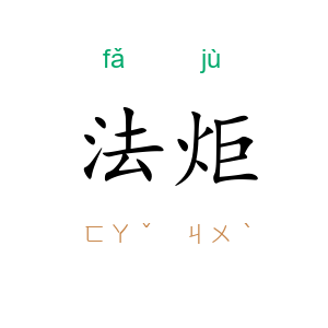 法炬