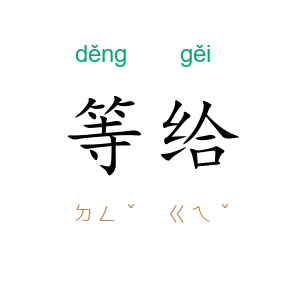 等给