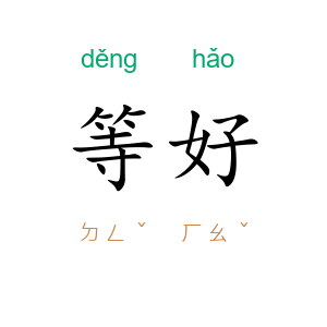 等好