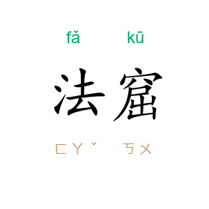 法窟