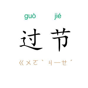 过节