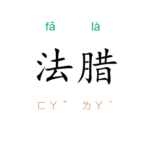 法腊