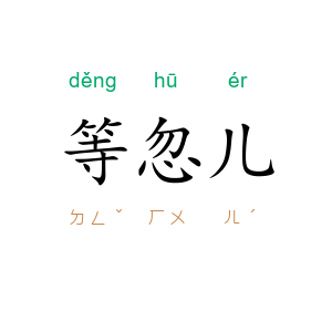 等忽儿