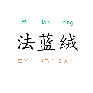 法蓝绒