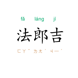 法郎吉