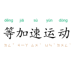 等加速运动