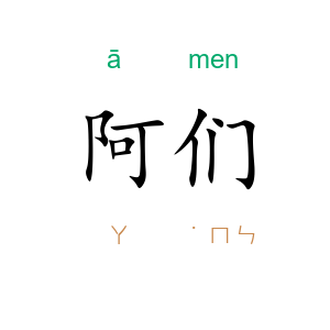 阿们