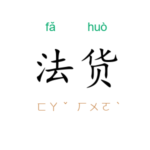 法货