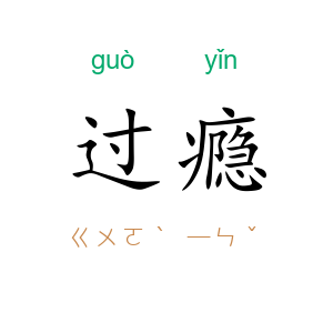 过瘾
