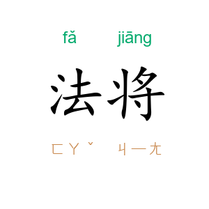 法将