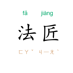 法匠