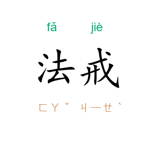 法戒