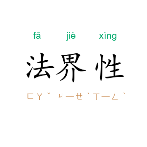 法界性