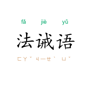 法诫语