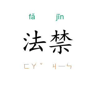 法禁