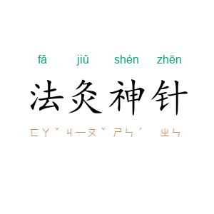 法灸神针