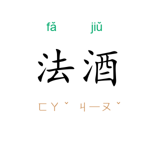 法酒