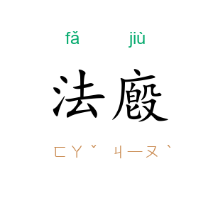 法廏