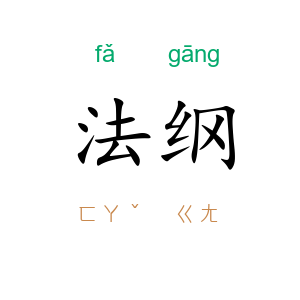 法纲