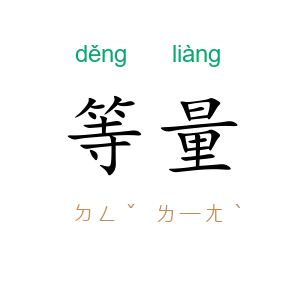 等量