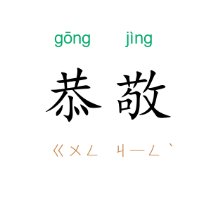 恭敬