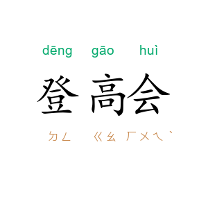 登高会