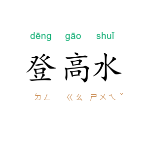 登高水