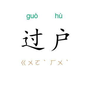 过户