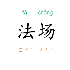 法场