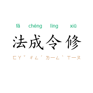 法成令修