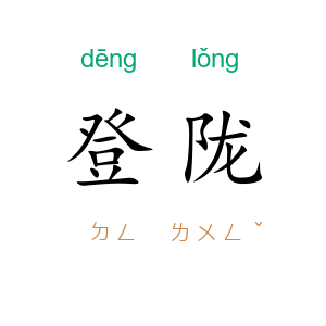 登陇