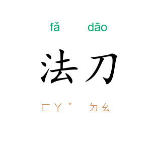法刀