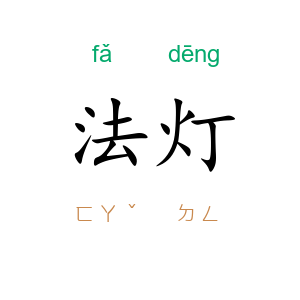 法灯