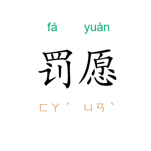 罚愿