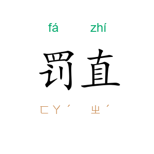 罚直