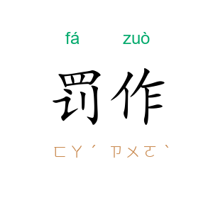罚作
