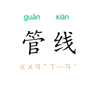 管线