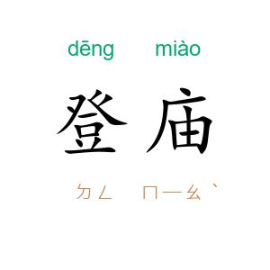 登庙
