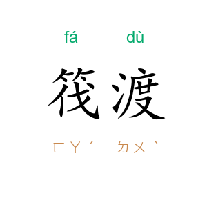 筏渡
