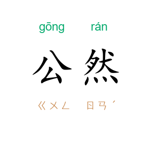 公然
