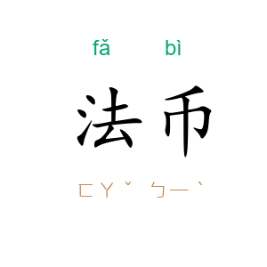 法币
